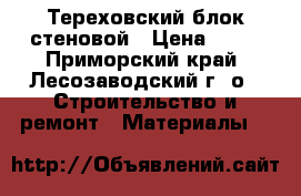 Тереховский блок стеновой › Цена ­ 83 - Приморский край, Лесозаводский г. о.  Строительство и ремонт » Материалы   